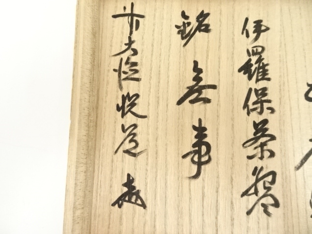 道具 ] - 道具 中村正彦造 伊羅保茶碗（銘：無事）（前大徳 高橋悦道